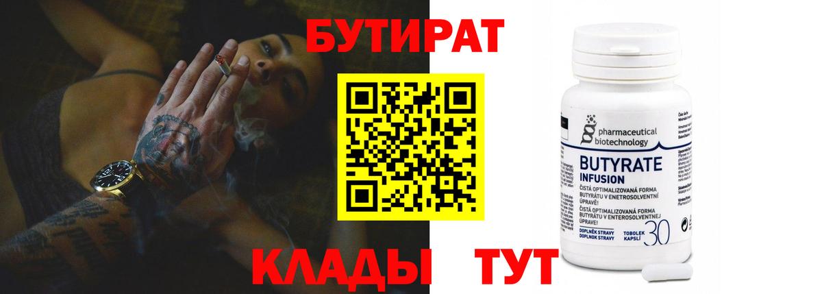 БУТИРАТ  Бутират BDO  Вход с VPN  Сафоново 