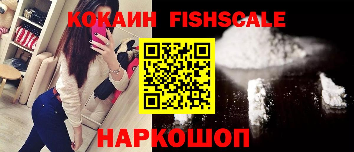 Кокаин Fish Scale Сафоново