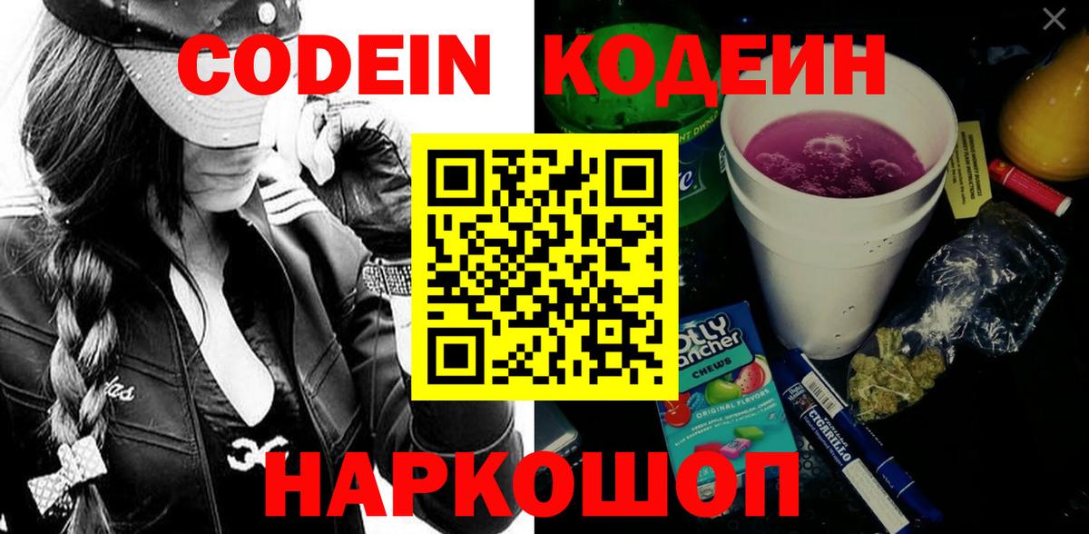 Codein напиток Lean (лин) Сафоново