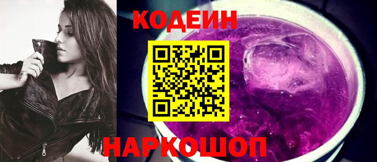Сафоново  Codein напиток Lean (лин)  Вход с VPN  Кодеиновый сироп Lean Purple Drank 